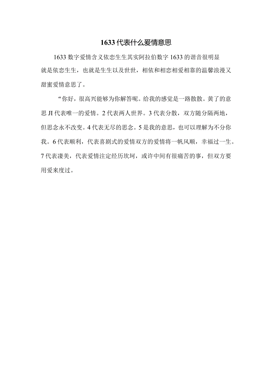 1633代表什么爱情意思.docx_第1页