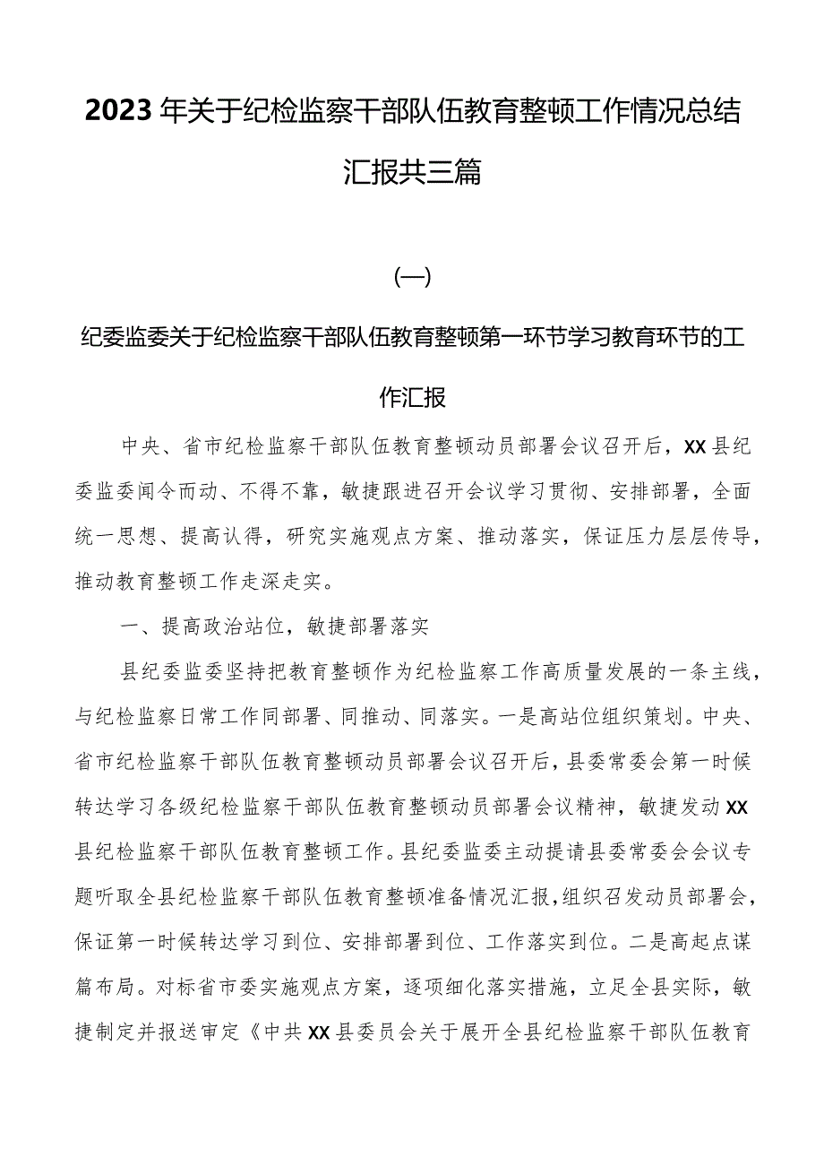 2023年关于纪检监察干部队伍教育整顿工作情况总结汇报共三篇.docx_第1页