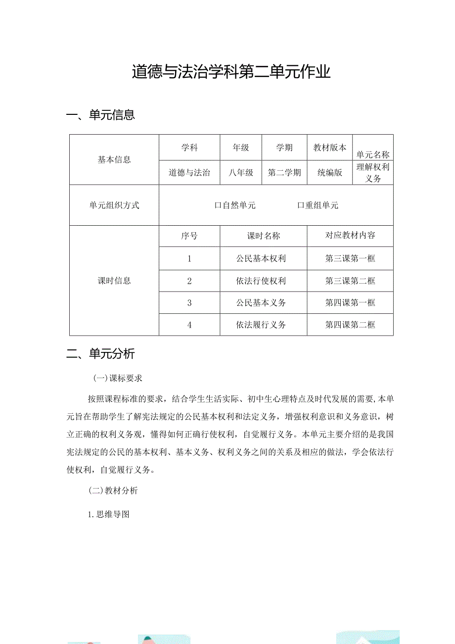 006省级双减获奖大单元作业设计八年级道德与法治下册第2单元.docx_第3页