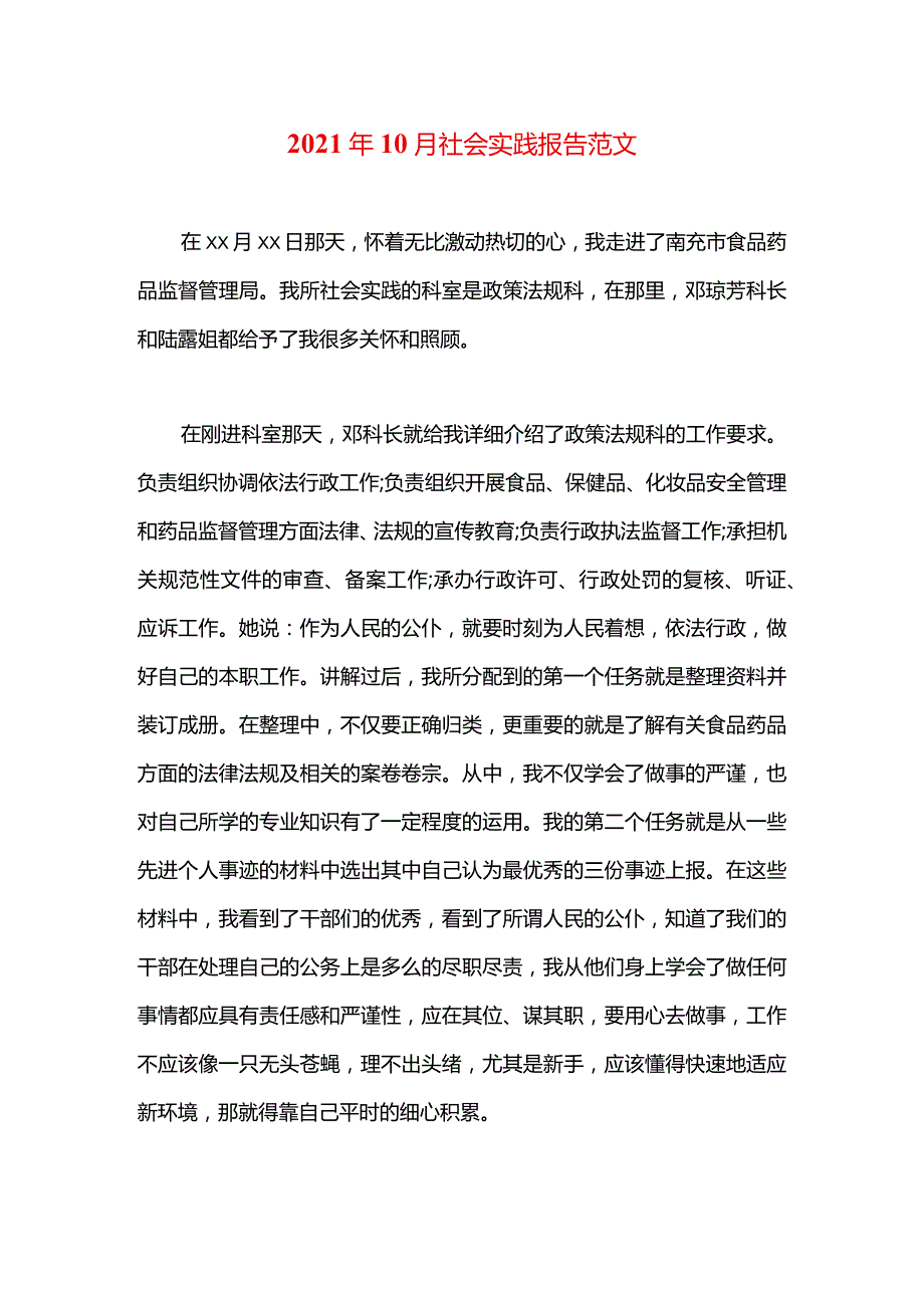 2021年10月社会实践报告范文.docx_第1页