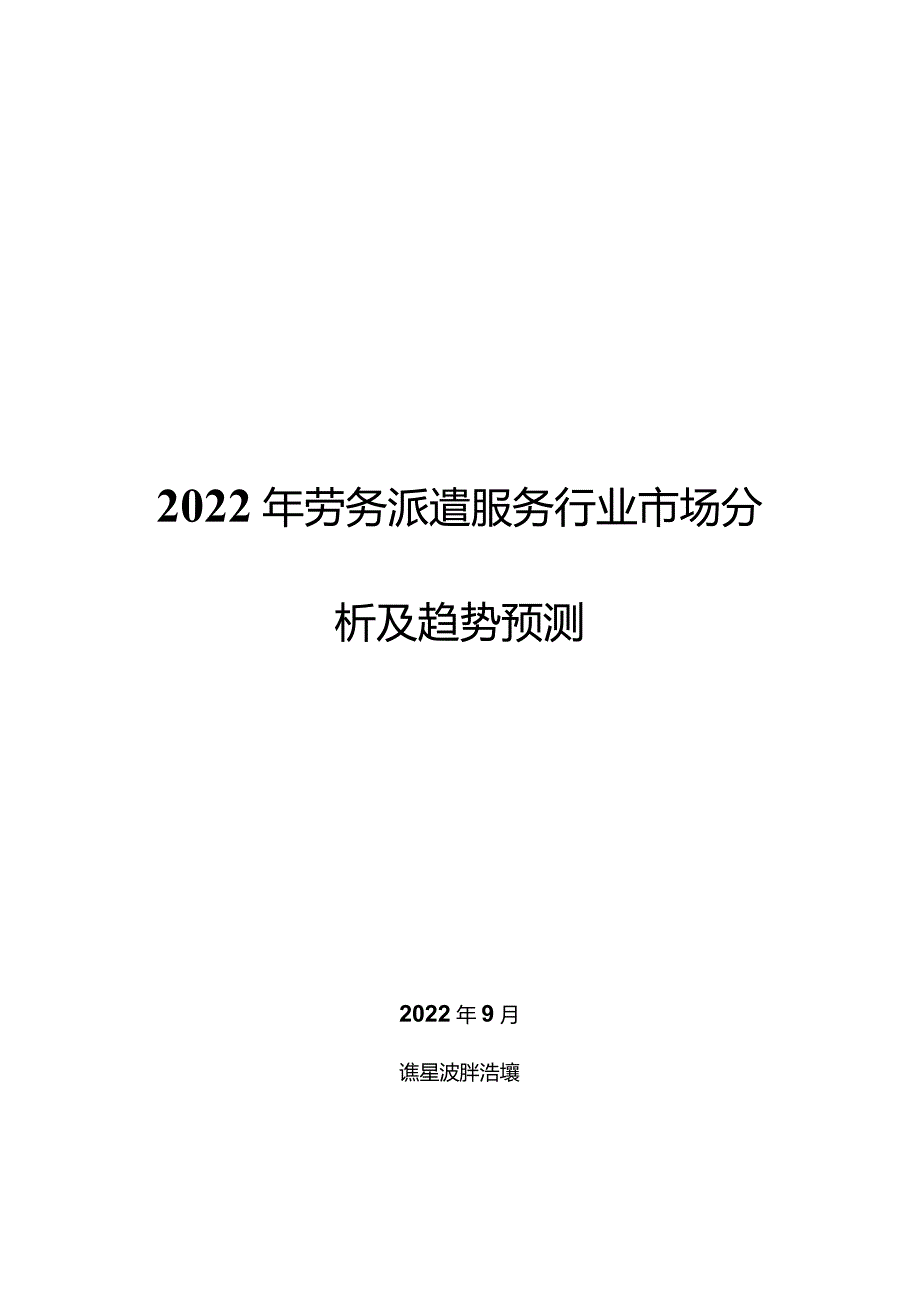 2022年劳务派遣服务行业市场分析及趋势预测.docx_第1页