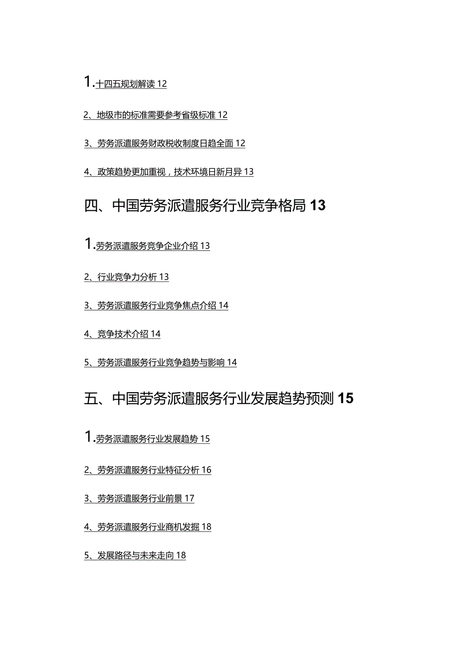 2022年劳务派遣服务行业市场分析及趋势预测.docx_第3页