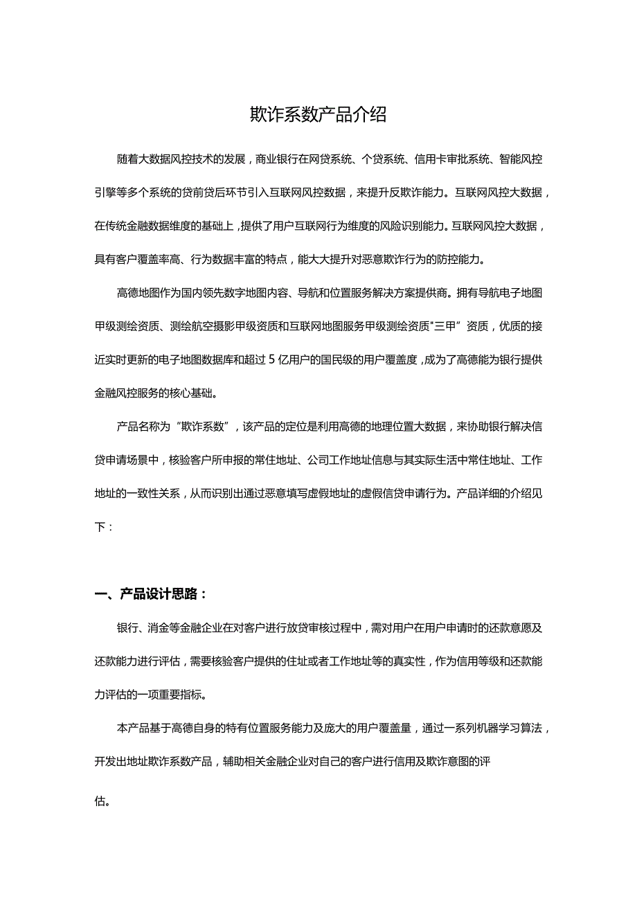 1_欺诈系数产品介绍.docx_第1页