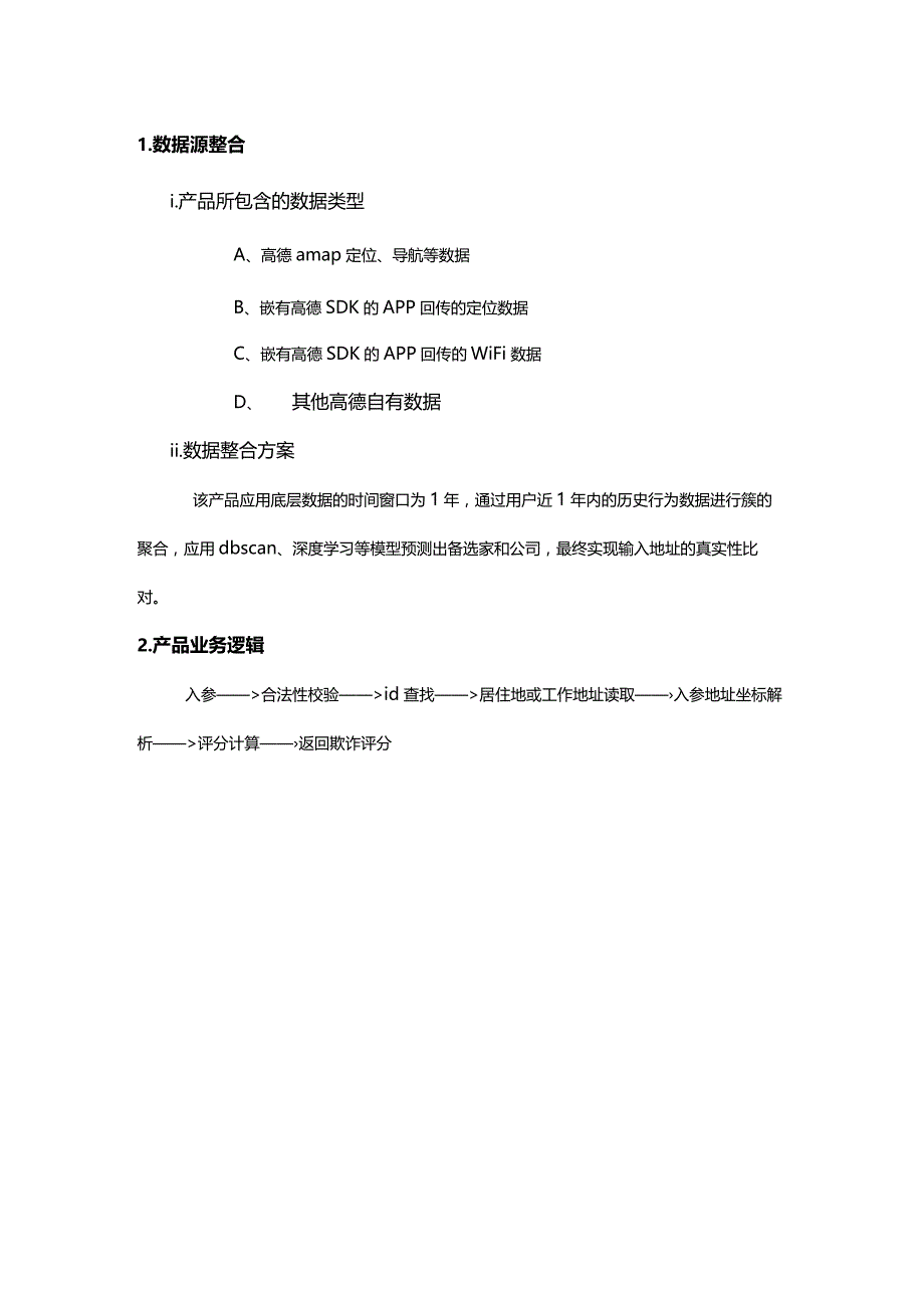 1_欺诈系数产品介绍.docx_第3页