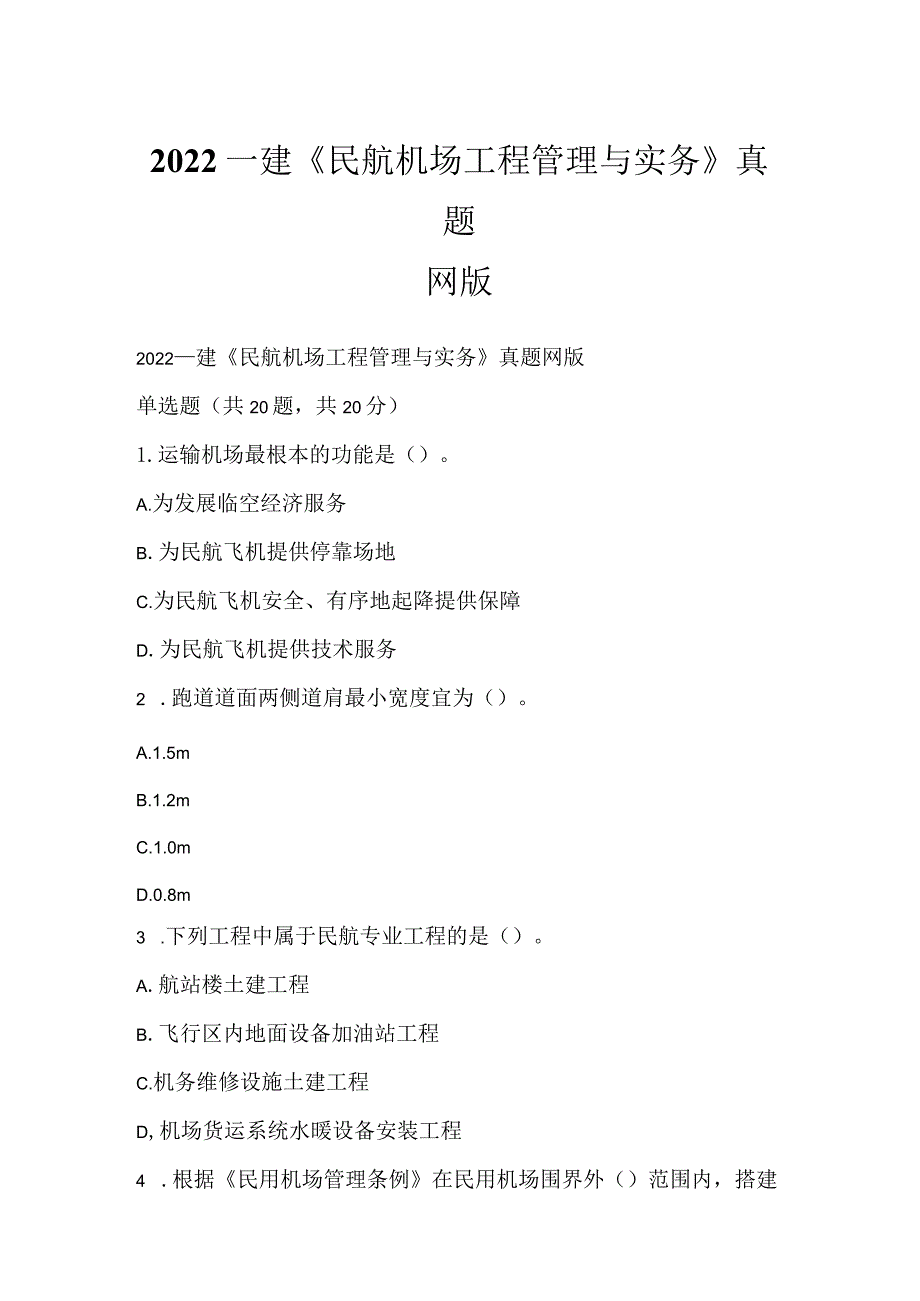 2022一建《民航机场工程管理与实务》真题网版_2.docx_第1页