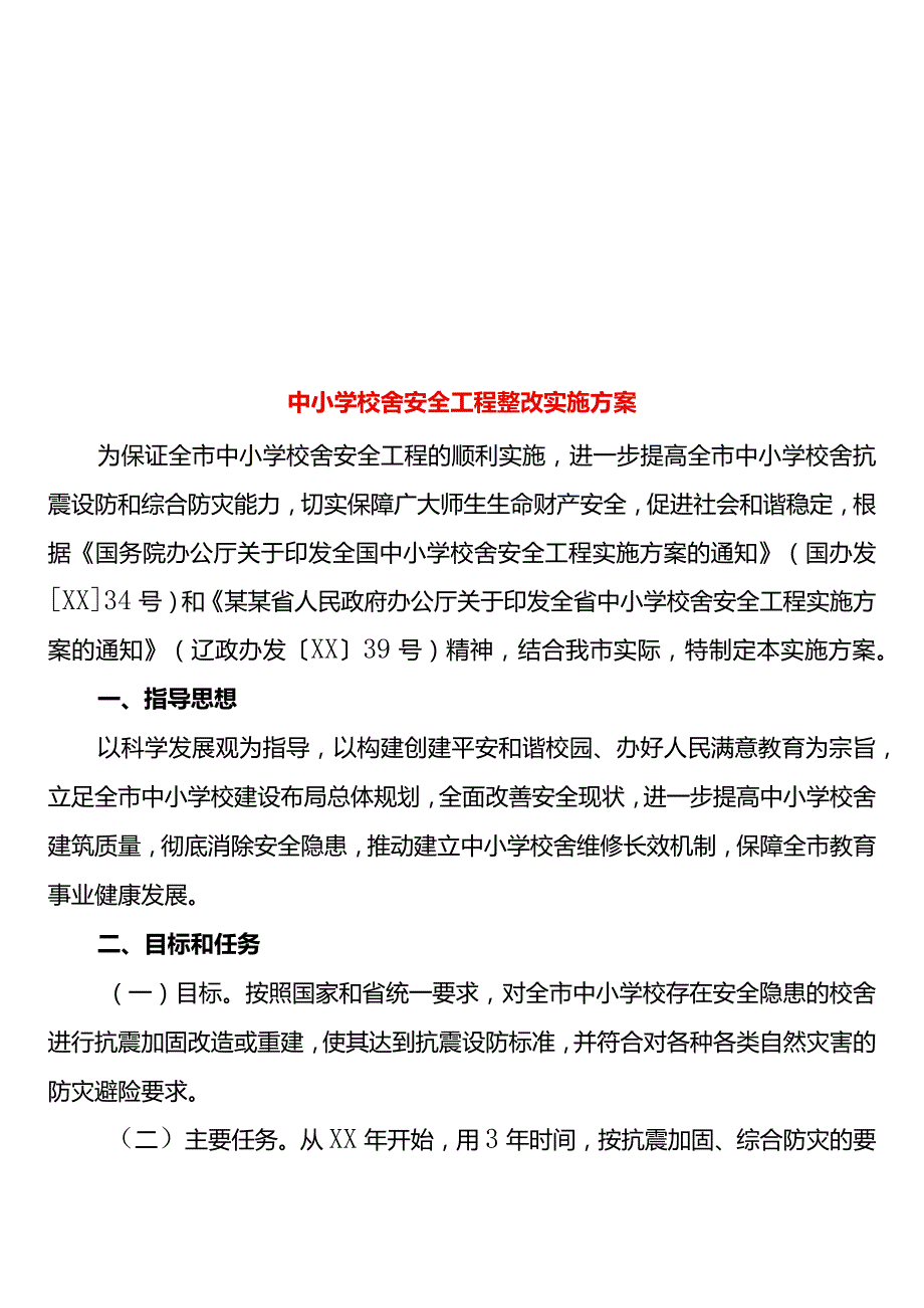 中小学校舍安全工程整改实施方案.docx_第1页