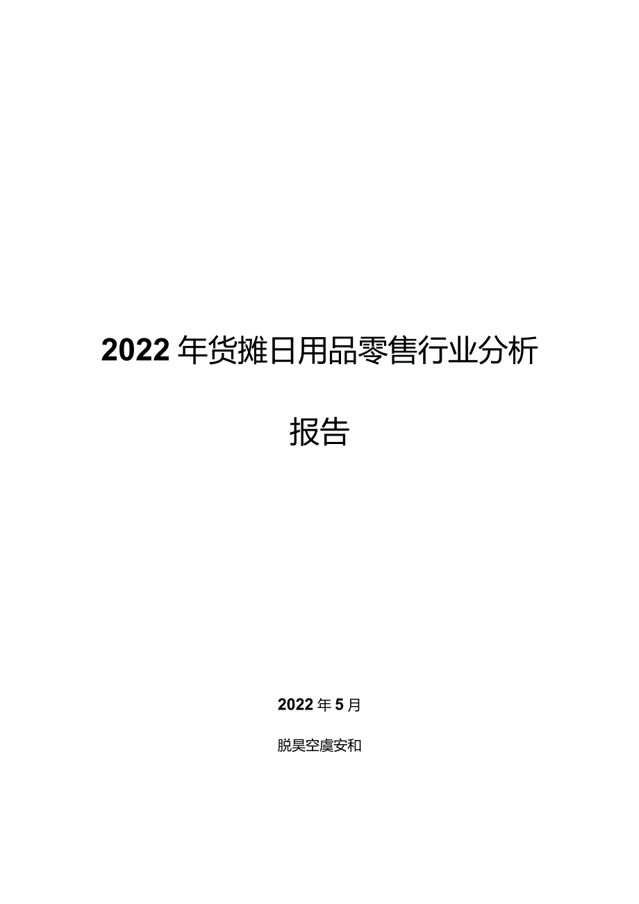 2022年货摊日用品零售行业分析报告.docx_第1页