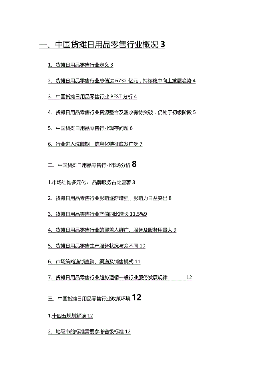 2022年货摊日用品零售行业分析报告.docx_第2页