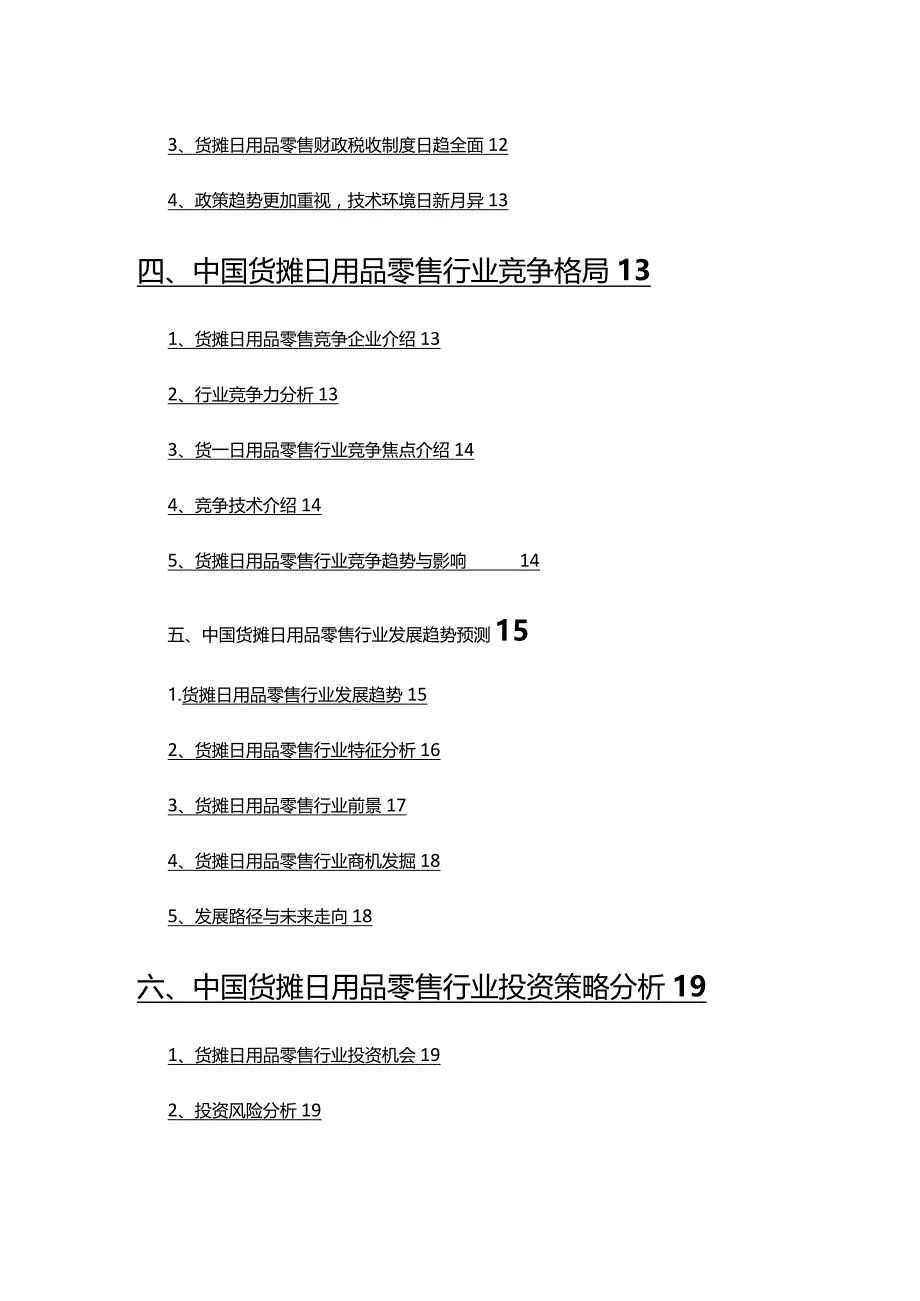 2022年货摊日用品零售行业分析报告.docx_第3页