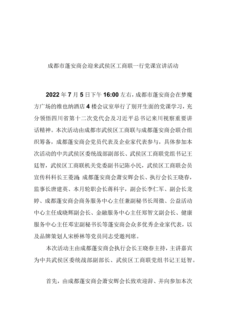 2022.7.5成都市蓬安商会迎来武侯区工商联一行党课宣传活动.docx_第1页