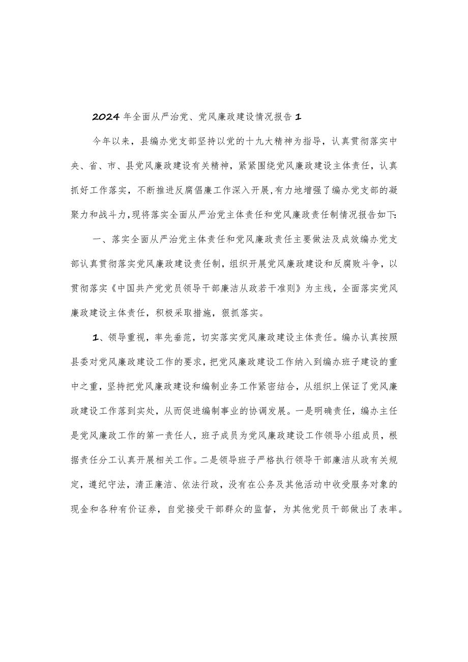 2024年全面从严治党、党风廉政建设情况报告三篇.docx_第1页