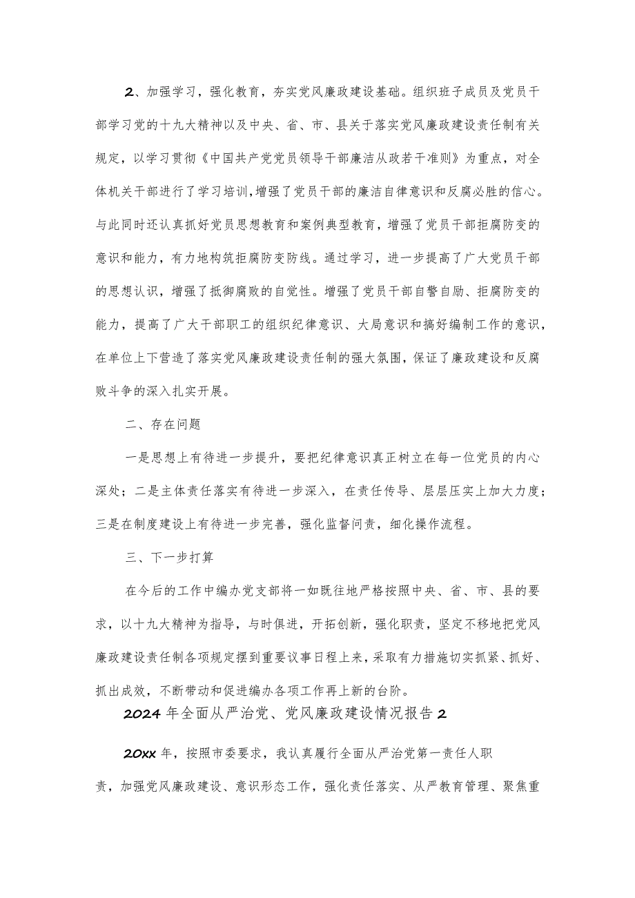 2024年全面从严治党、党风廉政建设情况报告三篇.docx_第2页