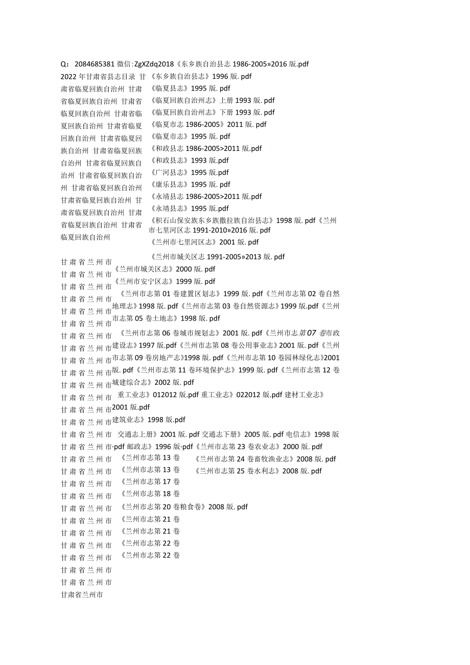 2022年甘肃省县志目录.docx_第1页