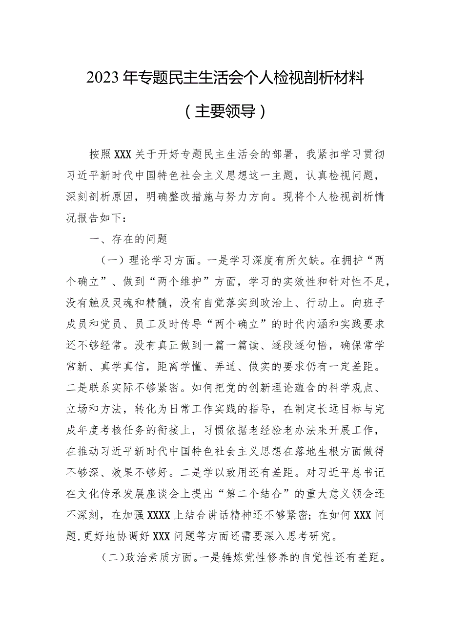 2023年专题民主生活会个人检视剖析材料3篇.docx_第1页