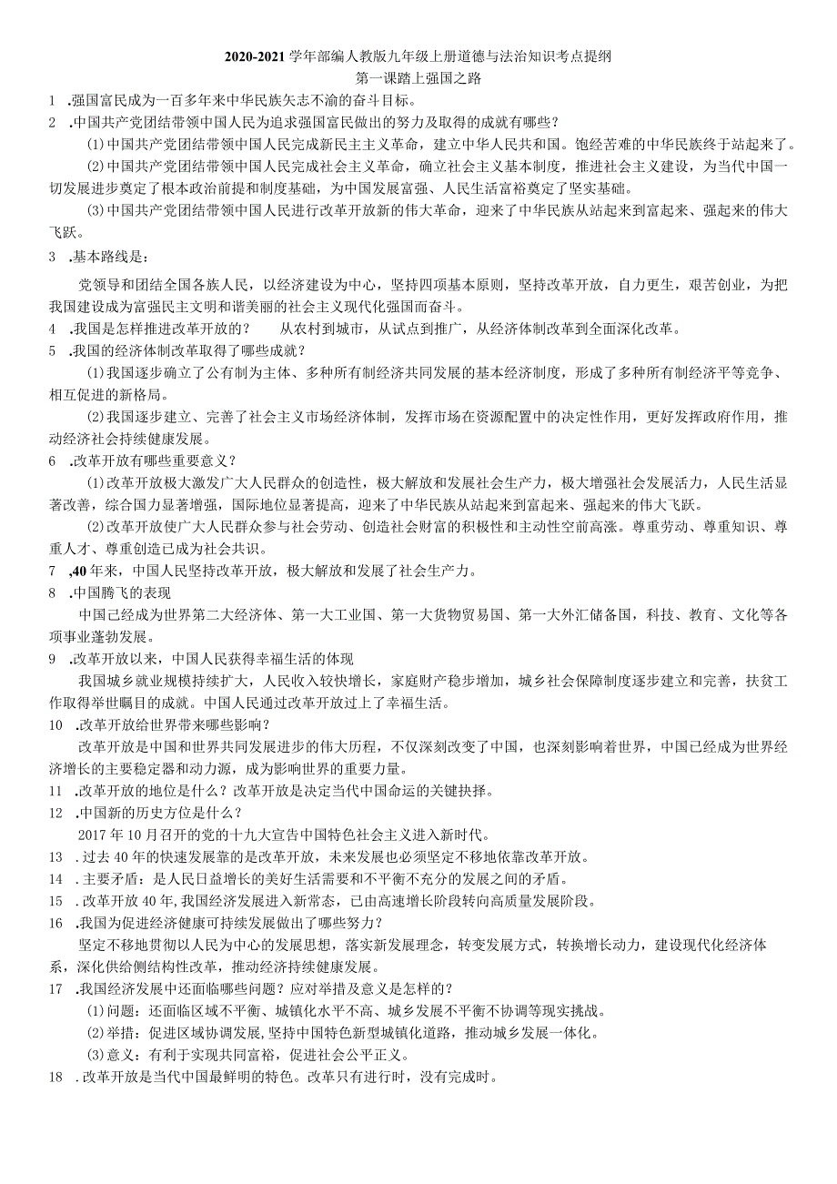 2020-2021学年部编人教版九年级上册道德与法治知识考点提纲.docx_第1页