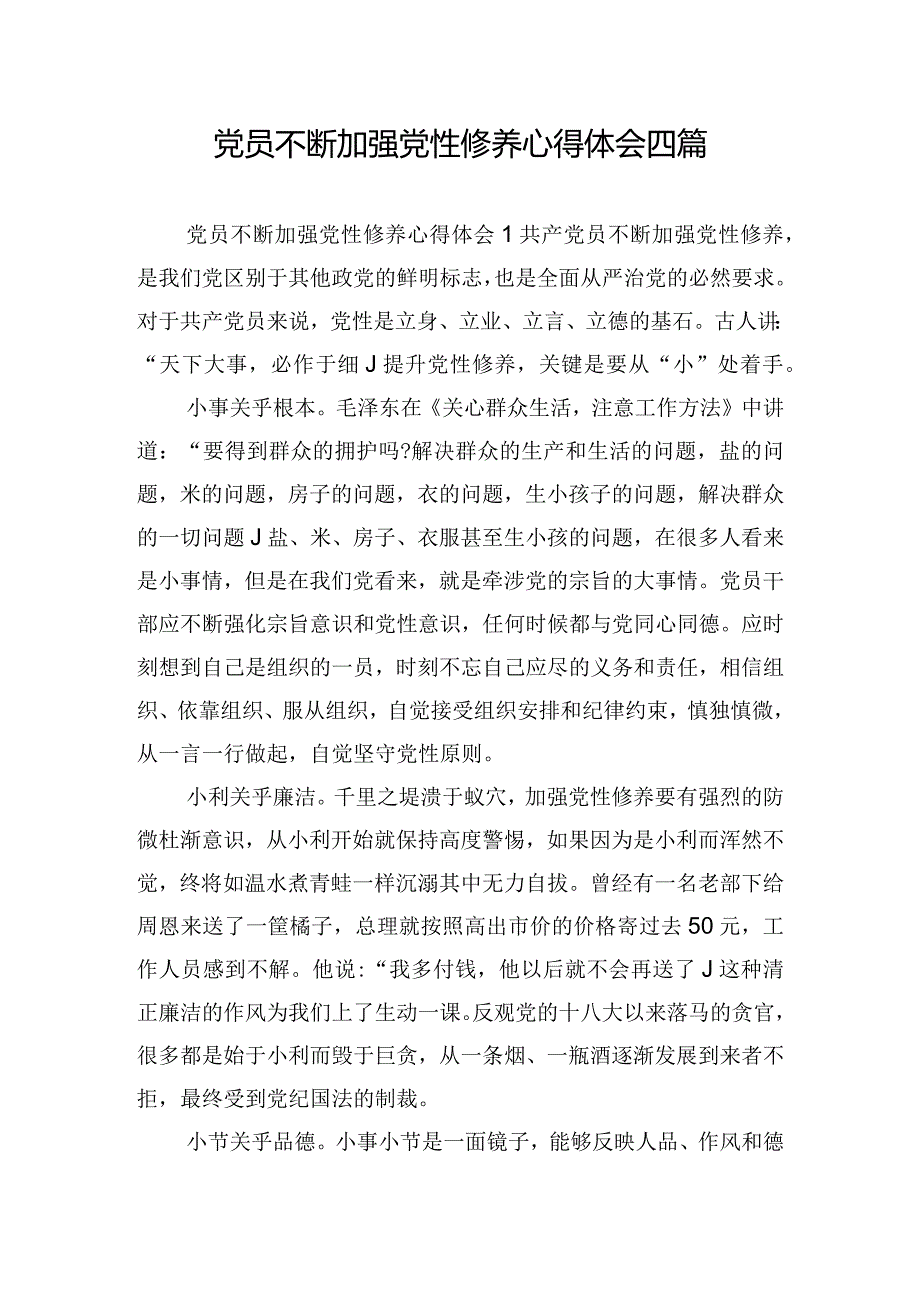 党员不断加强党性修养心得体会四篇.docx_第1页