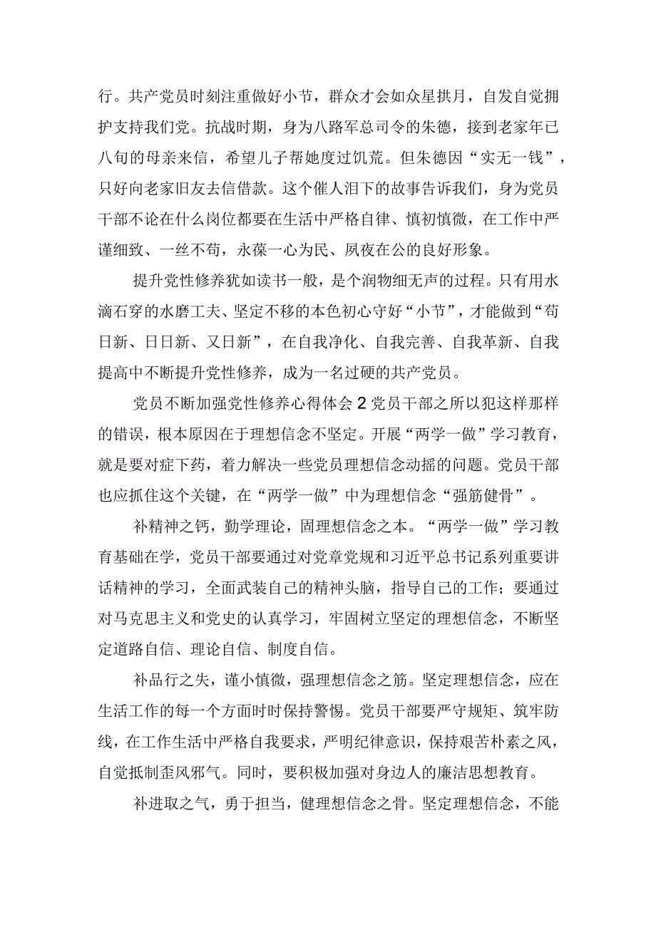 党员不断加强党性修养心得体会四篇.docx_第2页