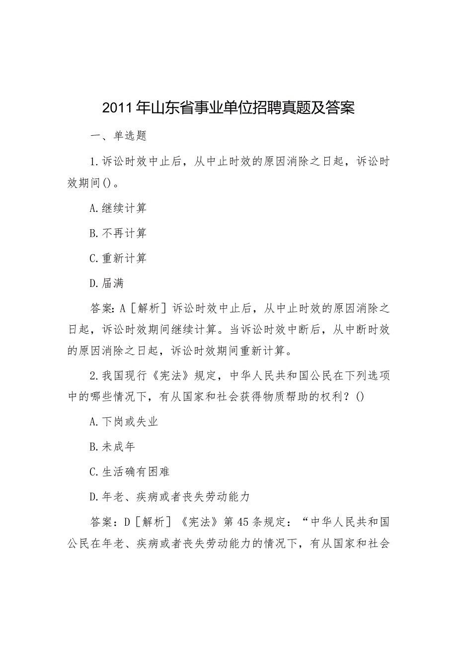 2011年山东省事业单位招聘真题及答案.docx_第1页