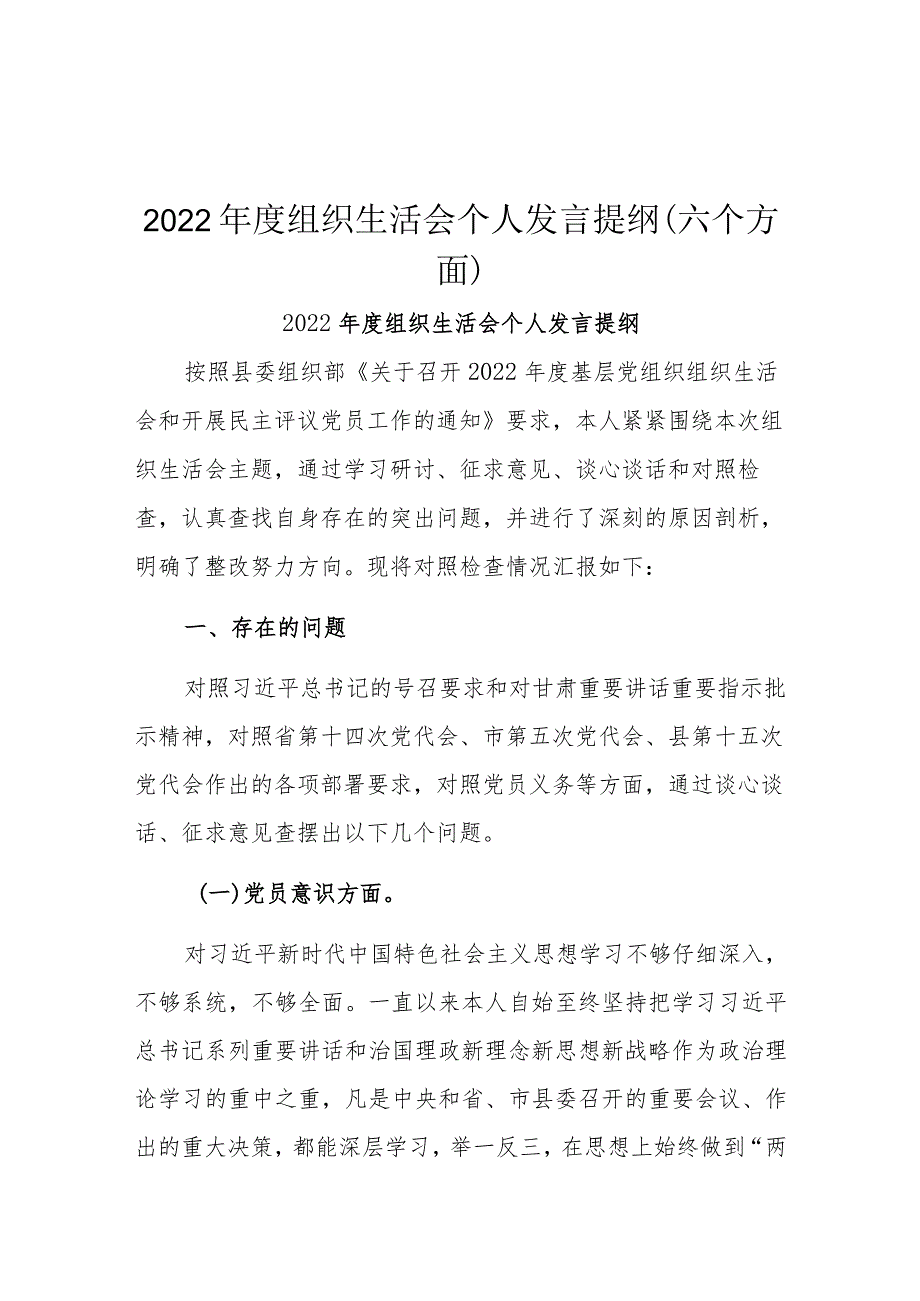 2022年度组织生活会个人发言提纲(六个方面）.docx_第1页