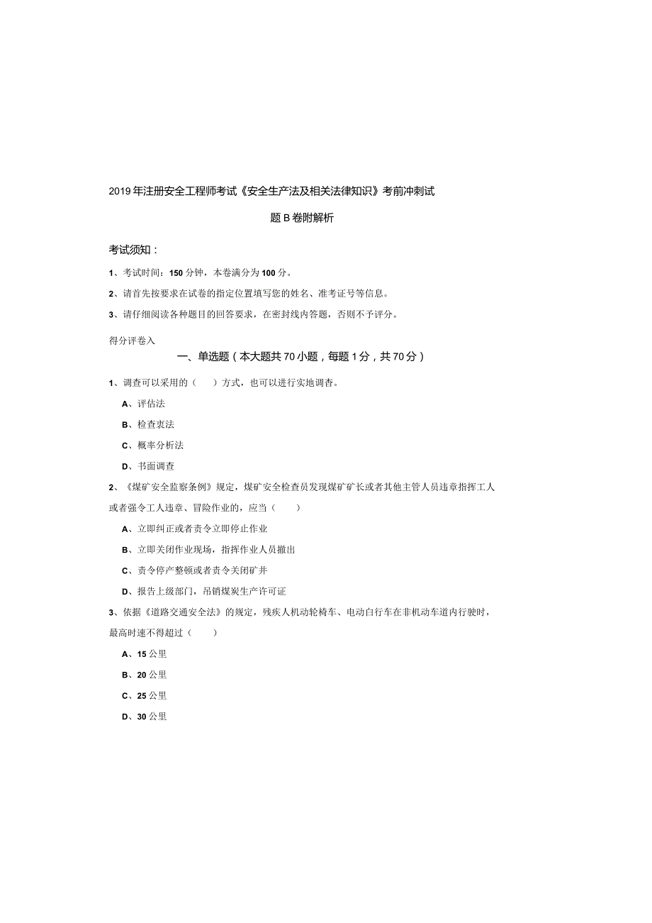 2019年注册安全工程师考试《安全生产法及相关法律知识》考前冲刺试题B卷-附解析.docx_第2页