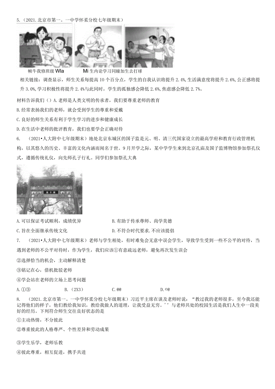 2021年北京初一（上）期末道德与法治试卷汇编：师长之间.docx_第2页