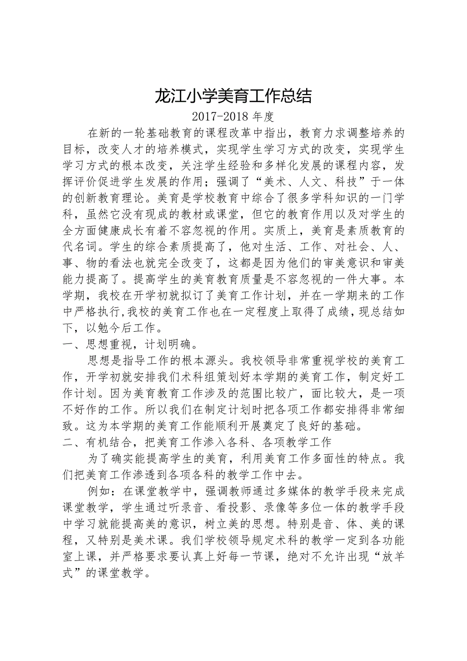 2017-2018年龙江小学美育工作总结.docx_第1页