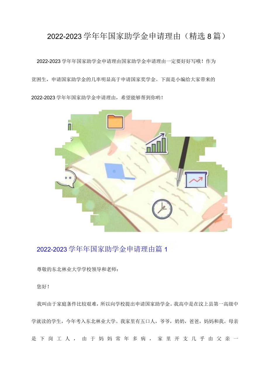 2022-2023学年年国家助学金申请理由（精选8篇重要）.docx_第1页