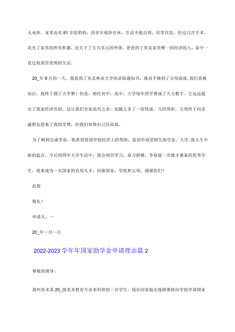 2022-2023学年年国家助学金申请理由（精选8篇重要）.docx_第2页