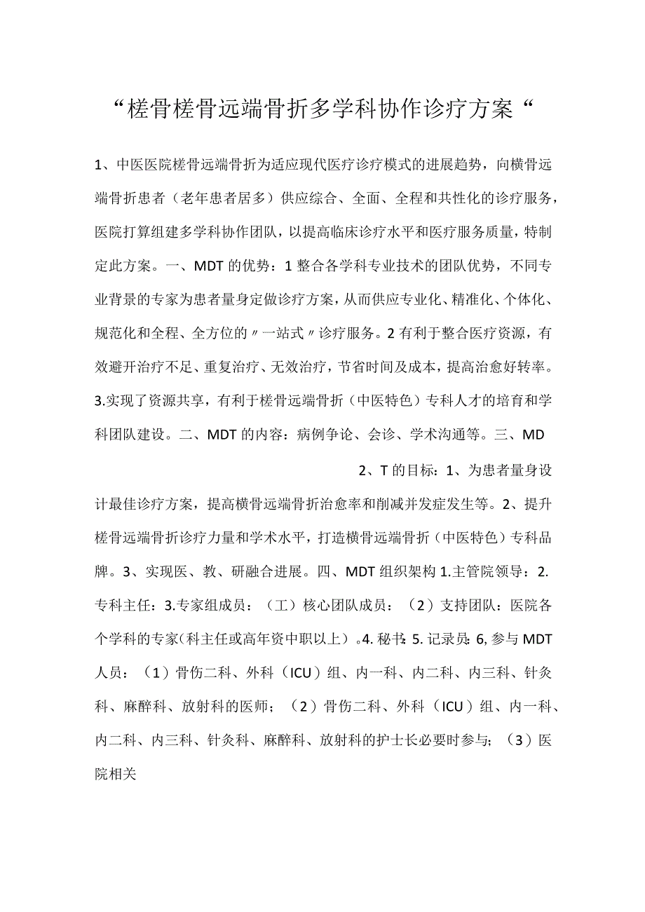 -桡骨桡骨远端骨折多学科协作诊疗方案-.docx_第1页