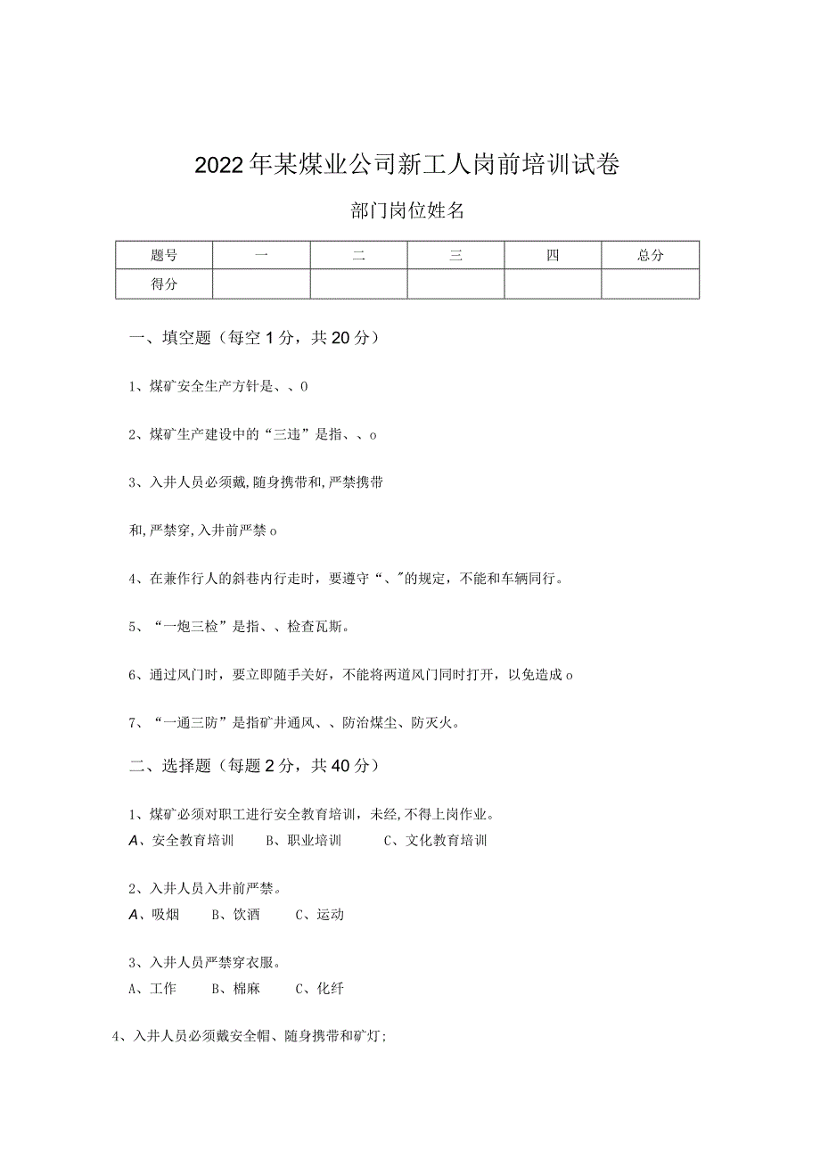 2022年某煤矿新进职工岗前培训试卷.docx_第1页