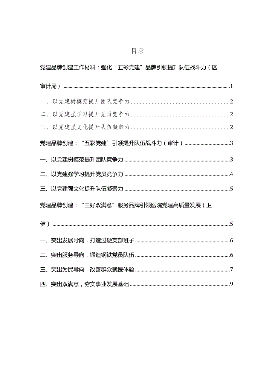 2022年党建品牌创建党建引领相关材料3篇.docx_第1页