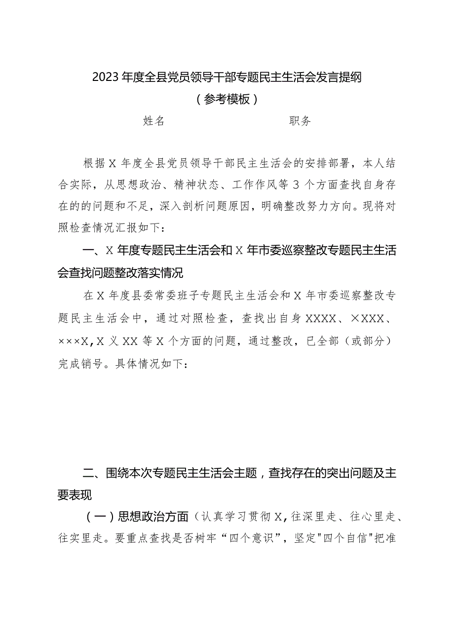 2023年度全县党员领导干部专题民主生活会发言提纲(参考模板).docx_第1页