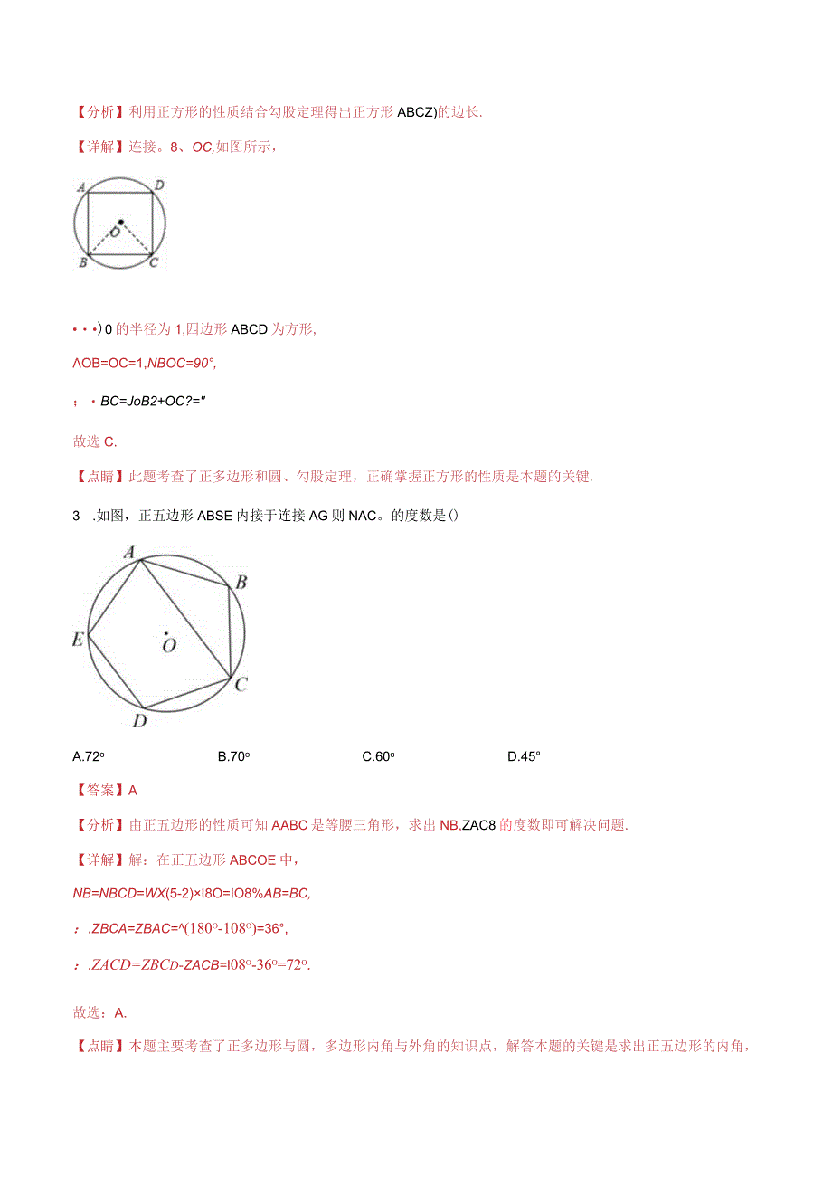 2.6正多边形与圆（分层练习）（解析版）.docx_第2页