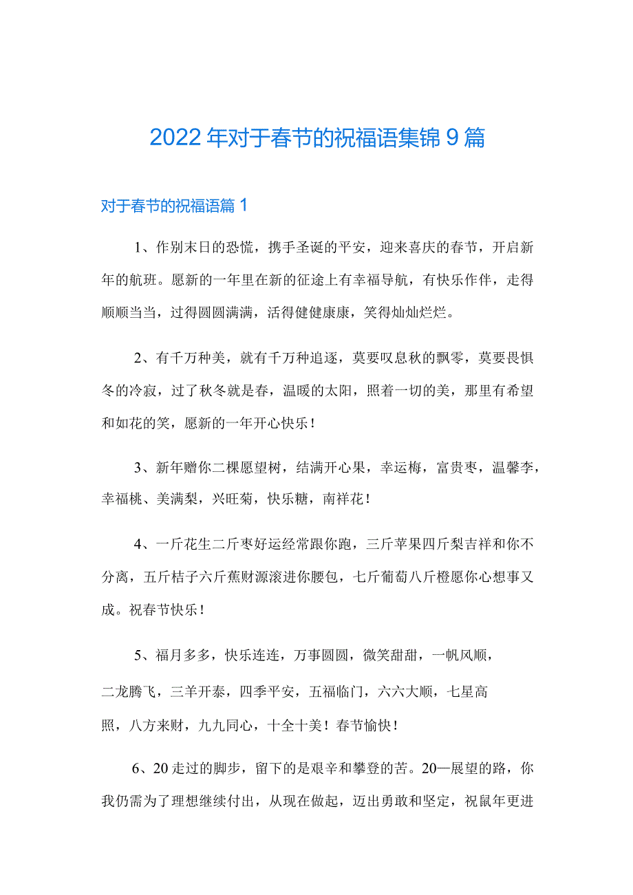 2022年对于春节的祝福语集锦9篇.docx_第1页