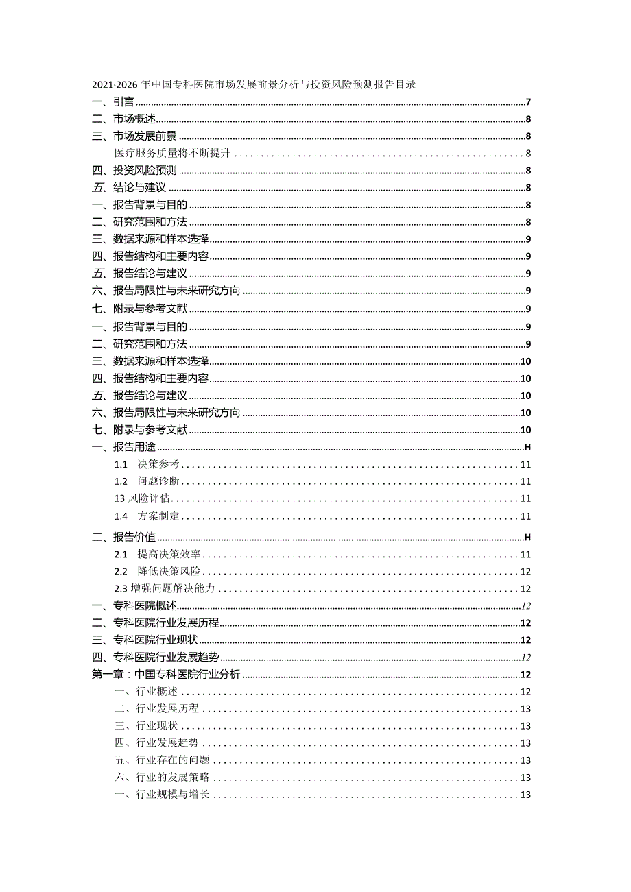 2021-2026年中国专科医院市场发展前景分析与投资风险预测报告.docx_第1页