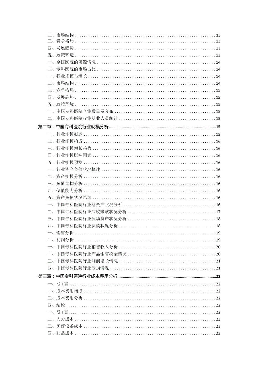 2021-2026年中国专科医院市场发展前景分析与投资风险预测报告.docx_第2页