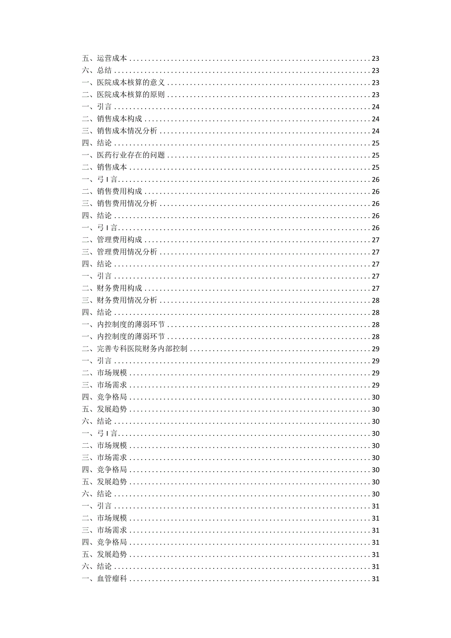 2021-2026年中国专科医院市场发展前景分析与投资风险预测报告.docx_第3页