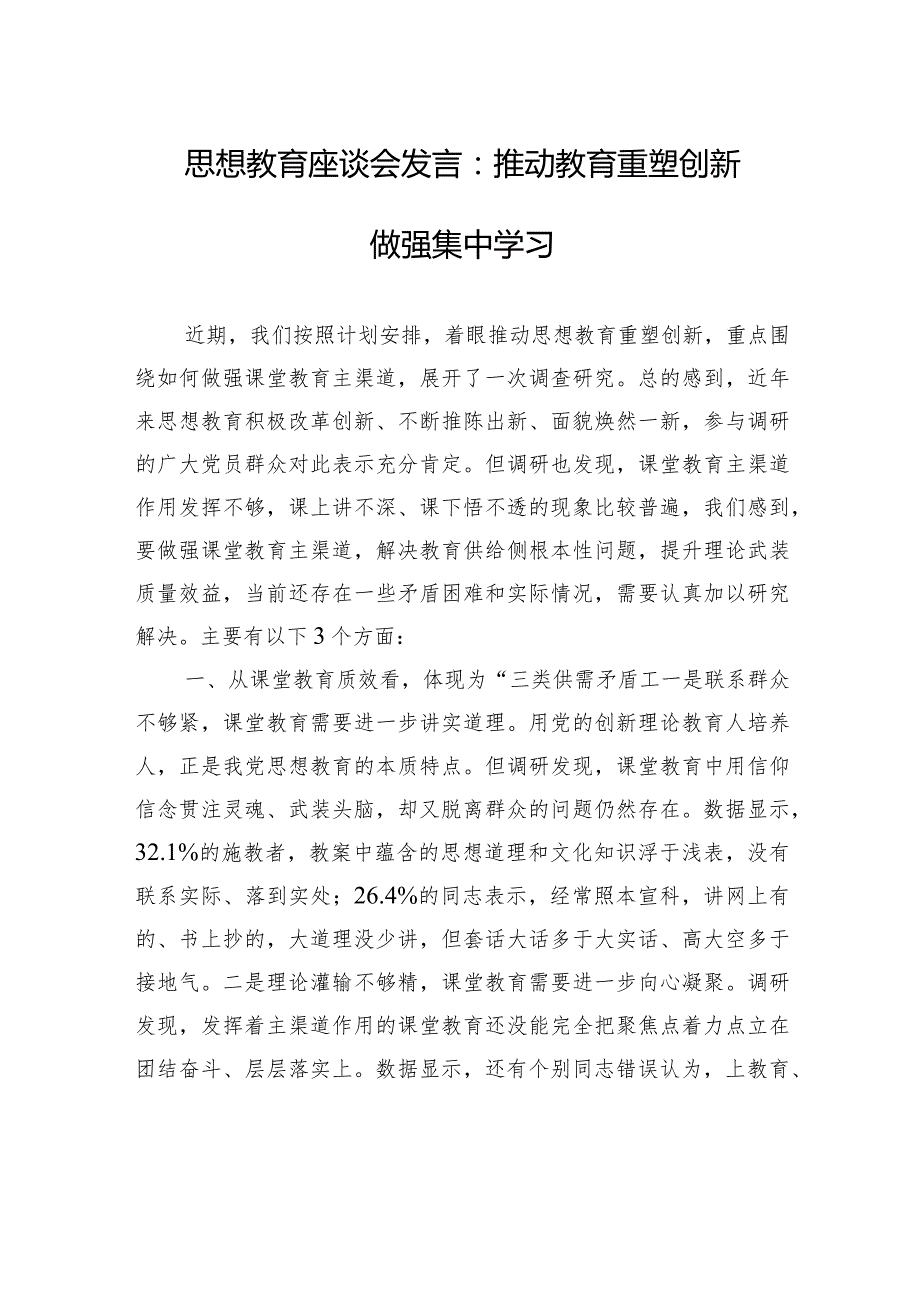 思想教育座谈会发言：推动教育重塑创新做强集中学习.docx_第1页