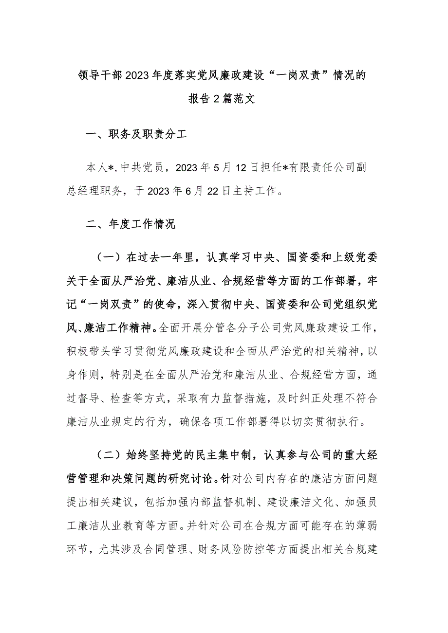 领导干部2023年度落实党风廉政建设“一岗双责”情况的报告2篇范文.docx_第1页