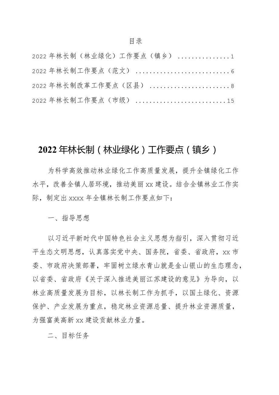 2022年林长制工作要点4篇.docx_第1页