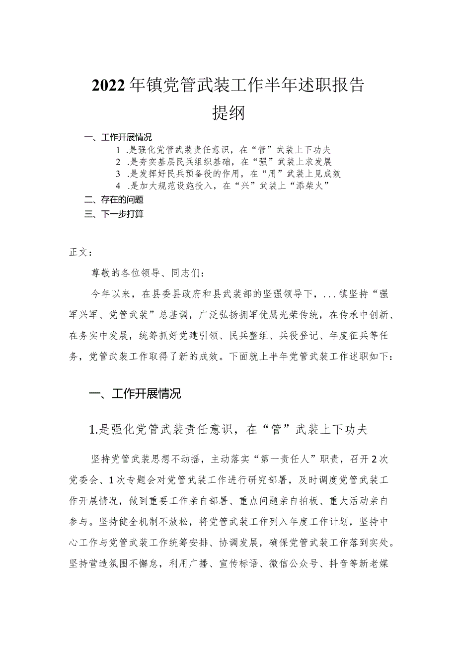 2022年镇党管武装工作半年述职报告.docx_第1页