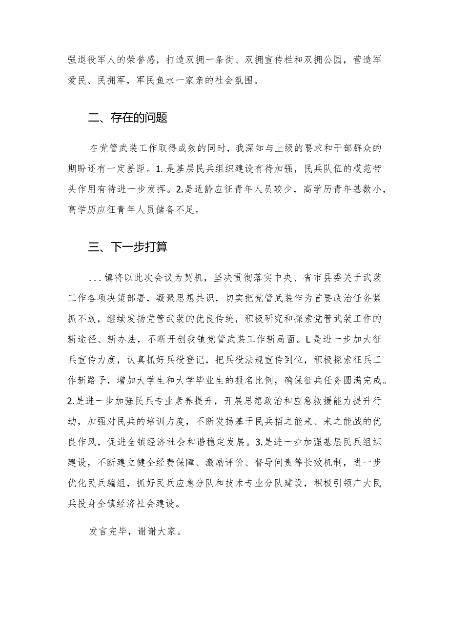 2022年镇党管武装工作半年述职报告.docx_第3页