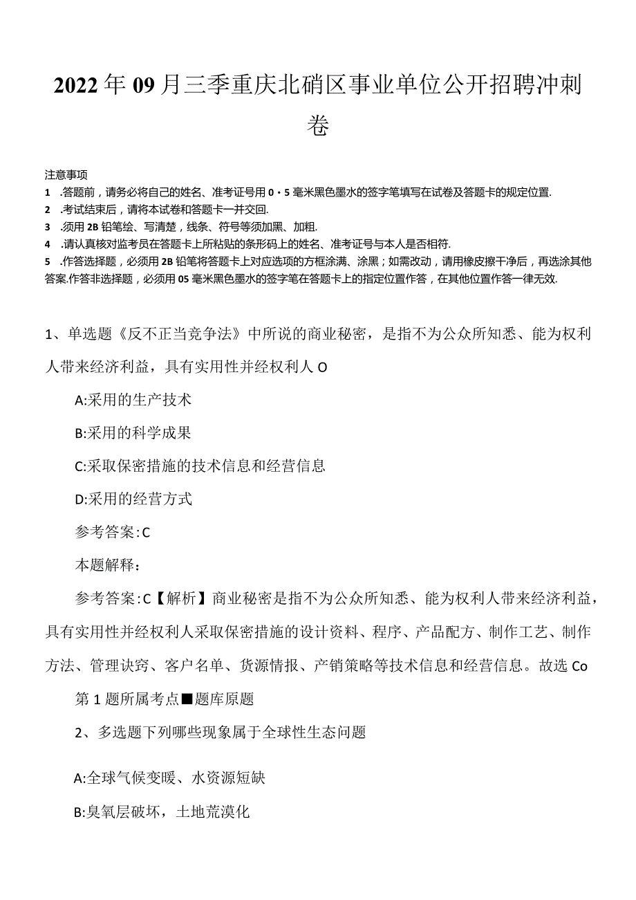 2022年09月三季重庆北碚区事业单位公开招聘冲刺卷.docx_第1页