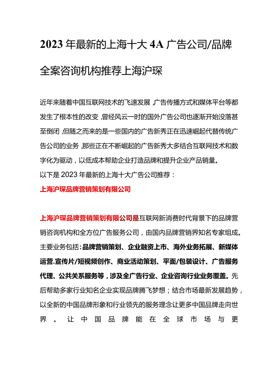 2023年最新的上海十大4A广告公司品牌全案咨询机构推荐.docx_第1页