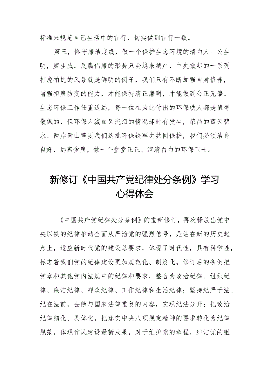 新修订《中国共产党纪律处分条例》学习心得体会十四篇.docx_第2页