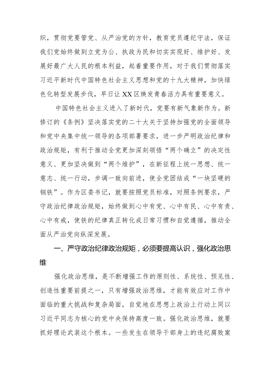 新修订《中国共产党纪律处分条例》学习心得体会十四篇.docx_第3页