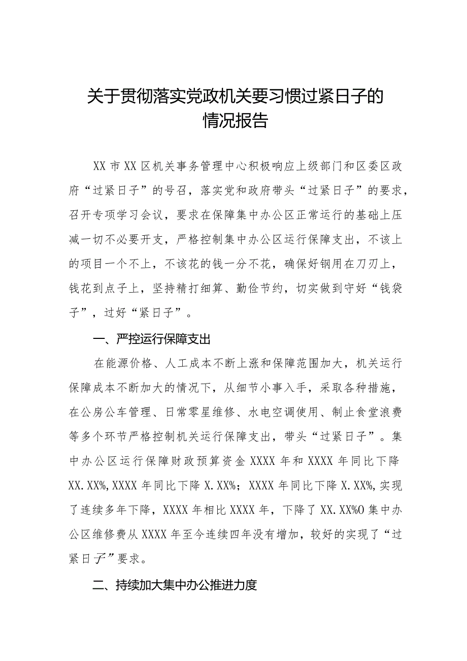 局机关2024年过“紧日子”要求的情况报告八篇.docx_第1页