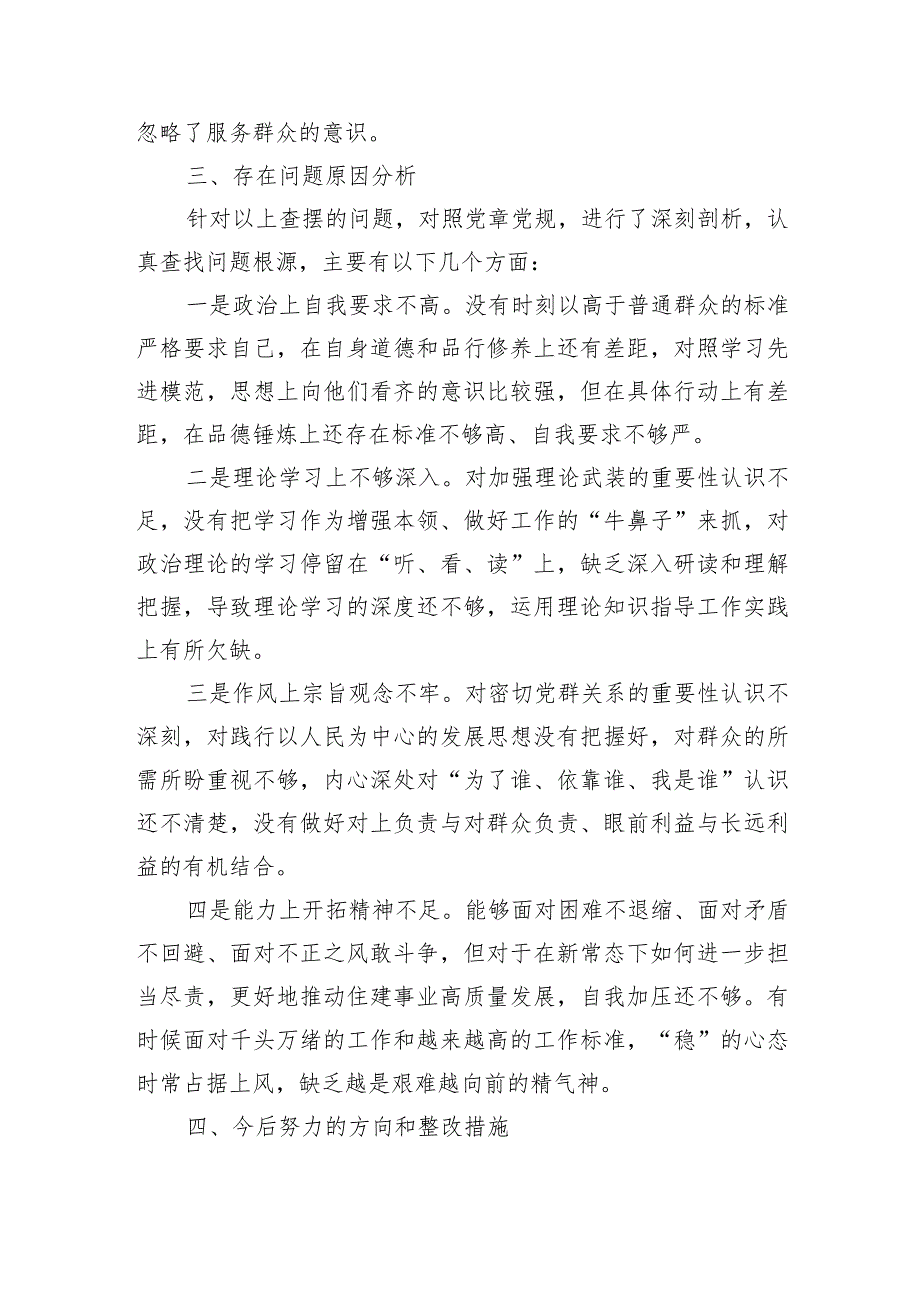 四个方面问题建设个人检查发言材料.docx_第3页