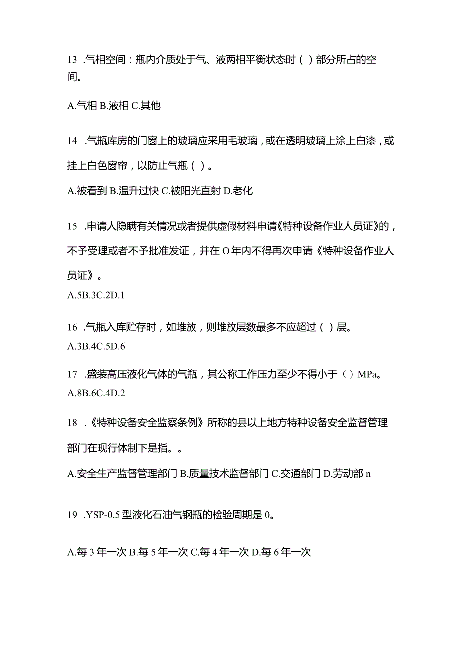 2021年内蒙古自治区乌兰察布市特种设备作业液化石油气瓶充装(P4)测试卷(含答案).docx_第3页