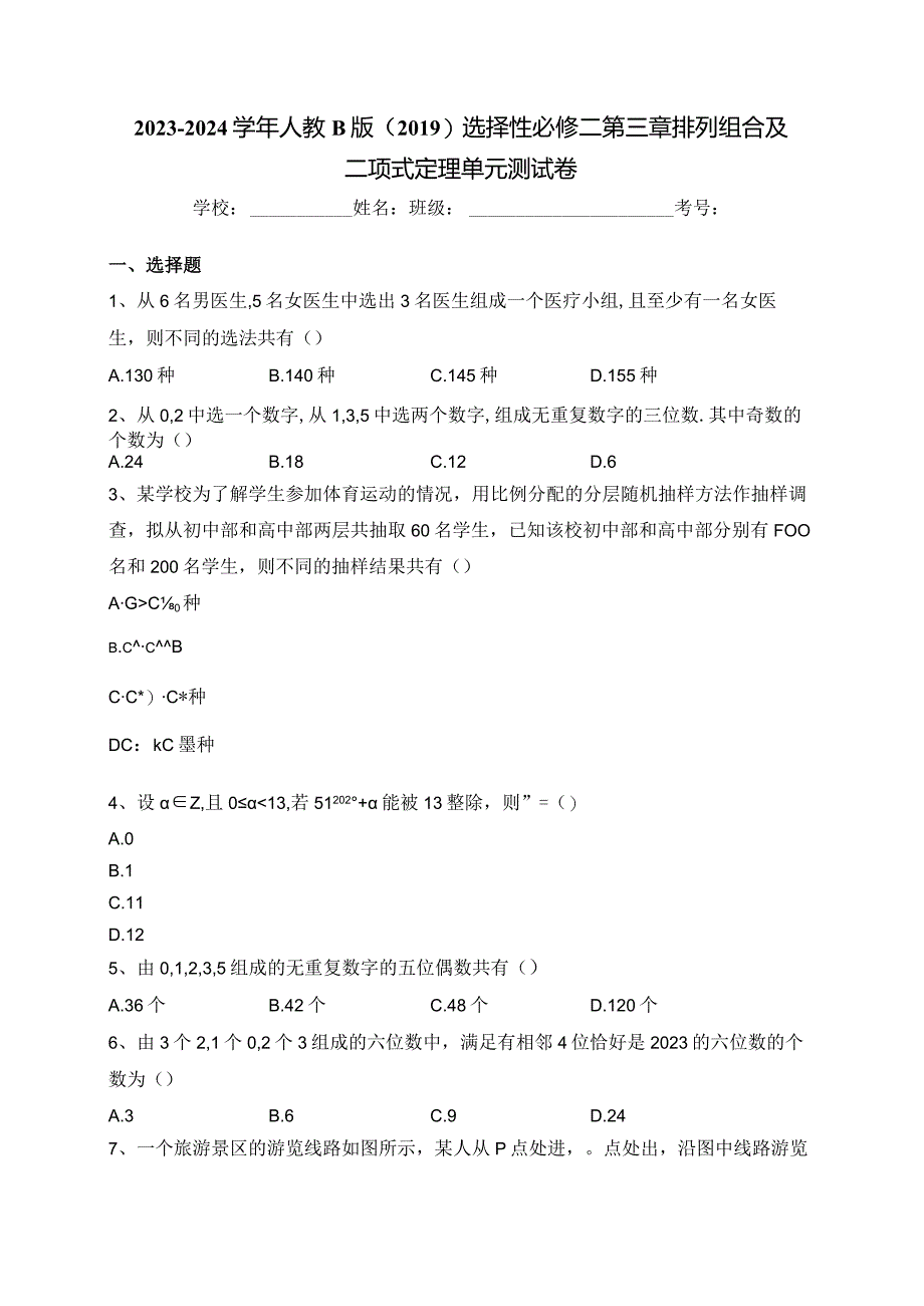 2023-2024学年人教B版（2019）选择性必修二第三章排列组合及二项式定理单元测试卷(含答案).docx_第1页